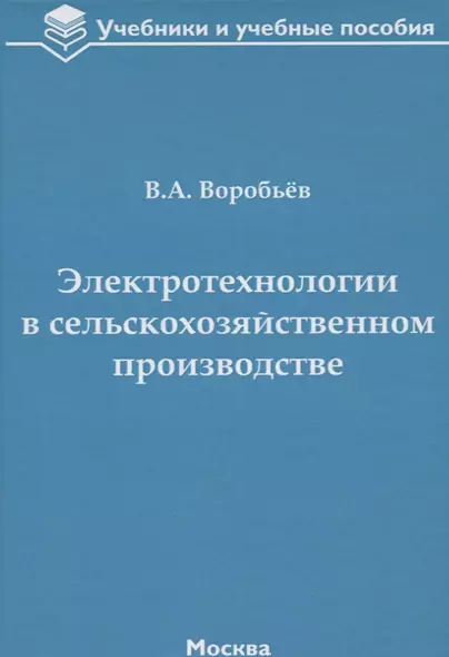 Электротехнологии в сельскохозяйственном производстве - фото 1