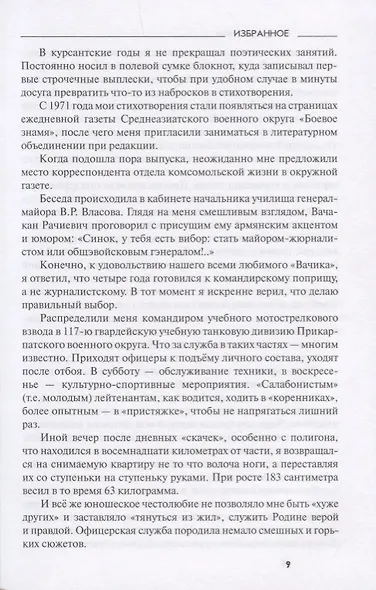 Избранное. Повести, рассказы, эссе, очерки, статьи - фото 6