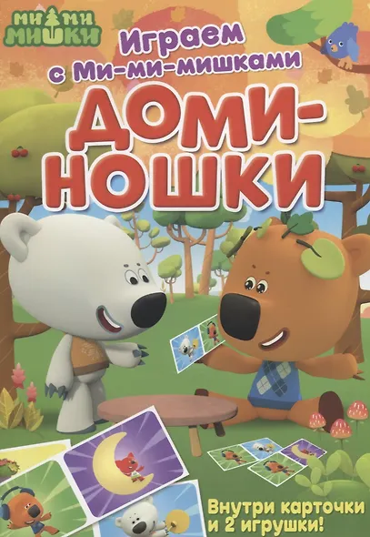Играем с Ми-ми-мишками. Доминошки - фото 1
