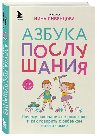 Азбука послушания. Почему наказания не помогают и как говорить с ребенком на его языке (2-е издание) - фото 3