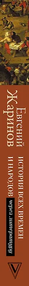 История всех времен и народов через литературу - фото 4