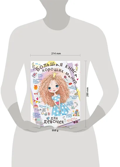 Большая книга хороших манер для девочек - фото 3