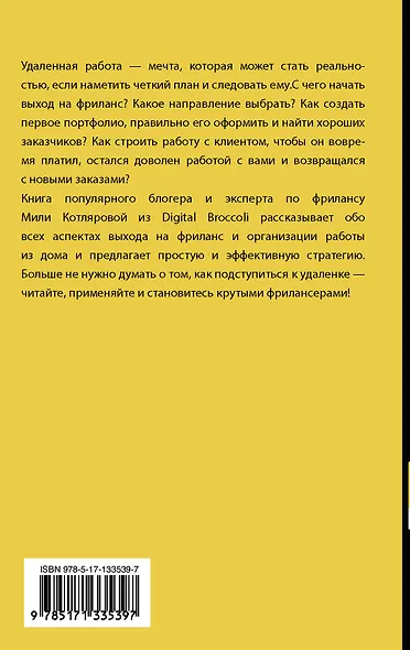 Записки удаленщика. Как стать крутым фрилансером - фото 2