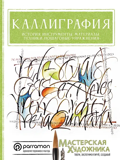 Каллиграфия. История, инструменты, материалы, техники, пошаговые упражнения - фото 1