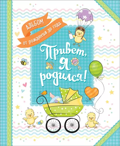 Привет, я родился! - фото 1