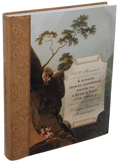 К истории первого английского посольства в Бутан и Тибет (1774–1775): Джордж Богл и его «Меморандумы» - фото 1