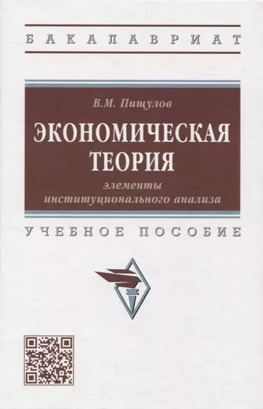 Экономическая теория: элементы инстититуционального анализа: учебное пособие - фото 1