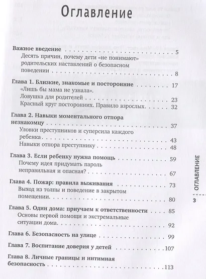 Стоп Угроза: книга-тренинг по детской безопасности для родителей детей 5-12 лет - фото 6