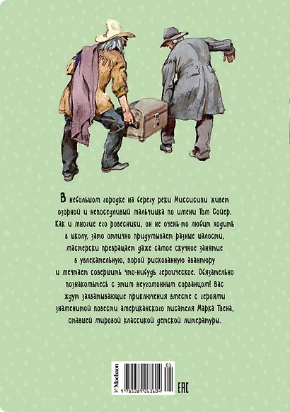 Приключения Тома Сойера - фото 2
