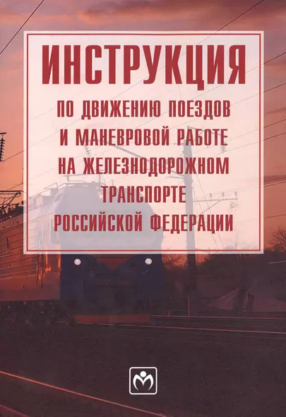 Инструкция по движению поездов и маневровой работе на железнодорожном транспорте Российской Федераци - фото 1