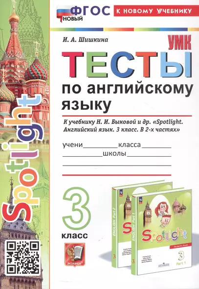 Spotlight. Тесты по английскому языку. 3 класс. К учебнику Н.И. Быковой и др. "Spotlight. Английский язык. 3 класс. В 2-х частях" (М.: Express Publishing: Просвещение) - фото 1