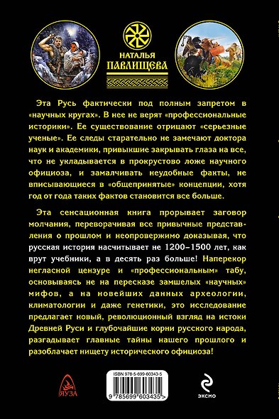 Запрещенная Русь. 10 тысяч лет нашей истории / 5-е изд. - фото 2