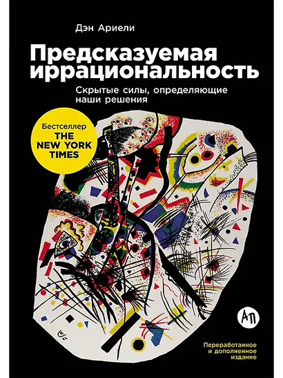 Предсказуемая иррациональность: Скрытые силы, определяющие наши решения - фото 1