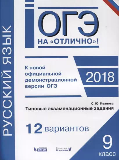 Русский язык 9 кл. Типовые экзаменационные задания 12 вариантов (мОГЭнОтл) Иванова - фото 1