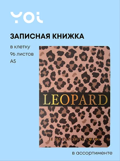 Книга для записей А5 80 листов в клетку, "Leopard" - фото 1