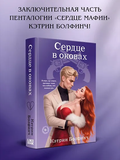 Сердце в оковах - фото 4