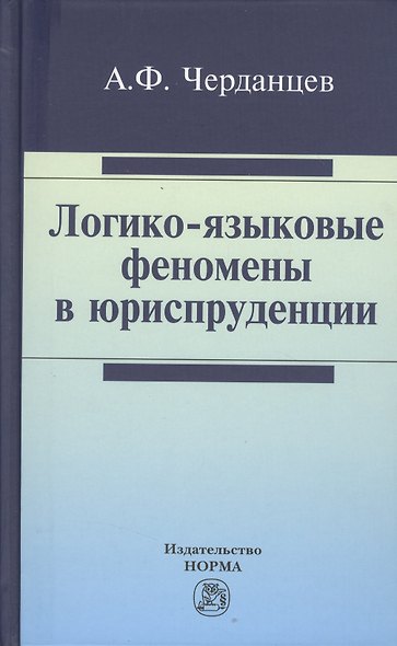 Логико-языковые феномены в юриспруденции : монография - фото 1