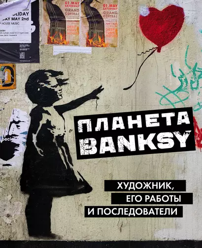 Планета Banksy.  Художник, его работы и последователи - фото 1