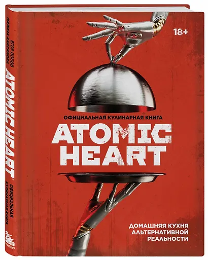 Официальная кулинарная книга Atomic Heart - фото 3