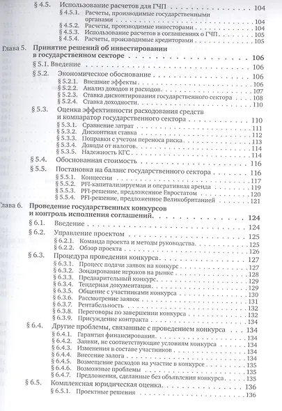 Государственно-частное партнерство: Основные принципы финансирования - фото 5