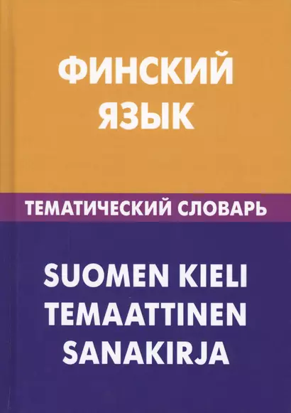 Финский язык. Тематический словарь. 20 000 слов и предложений. С транскрипцией финских слов. С русским и финским указателями - фото 1