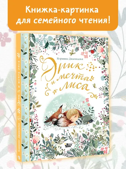 Эрик и мечта лиса - фото 4