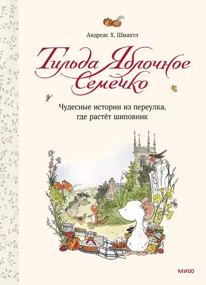 Тильда Яблочное Семечко. Чудесные истории из переулка, где растёт шиповник. 2-е издание - фото 1