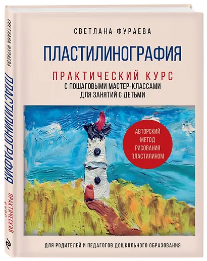 Пластилинография. Практический курс с пошаговыми мастер-классами для занятий с детьми. Авторский метод рисования пластилином - фото 3