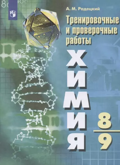 Радецкий. Химия.Тренировочные и проверочные работы. 8-9 классы - фото 1