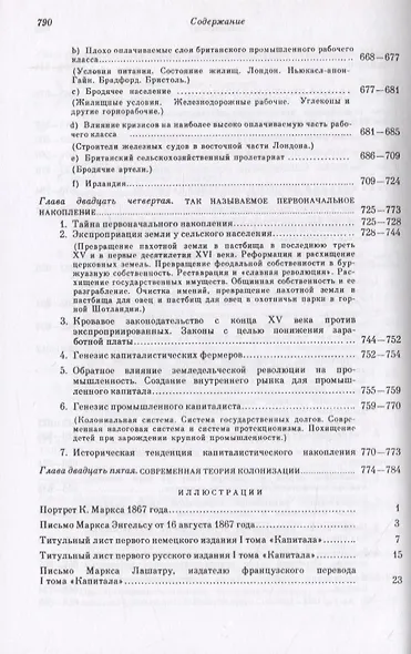 Капитал. Критика политической экономии. Том 1. Книга 1: Процесс производства капитала - фото 7
