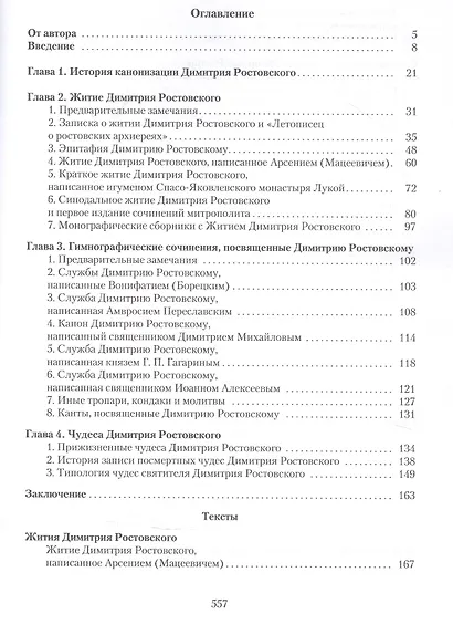 Святитель Димитрий Ростовский: Житие, Служба, чудеса: Исследование и тексты. - фото 2