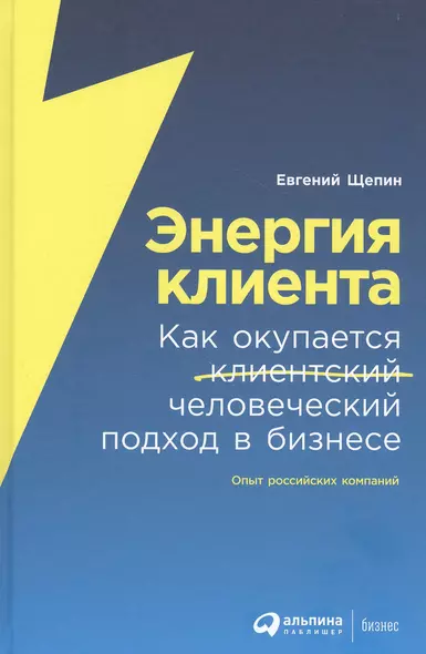 Энергия клиента: Как окупается человеческий подход в бизнесе - фото 1