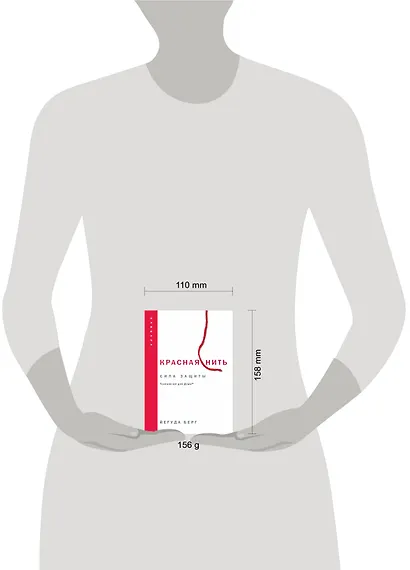 Красная нить. Сила защиты. Технология для души - фото 3