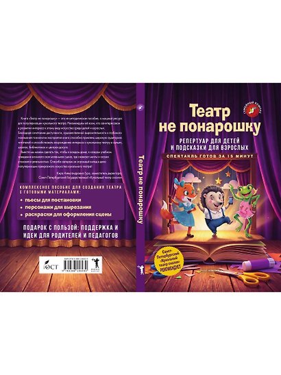 Театр не понарошку. Репертуар для детей и подсказки для взрослых - фото 2