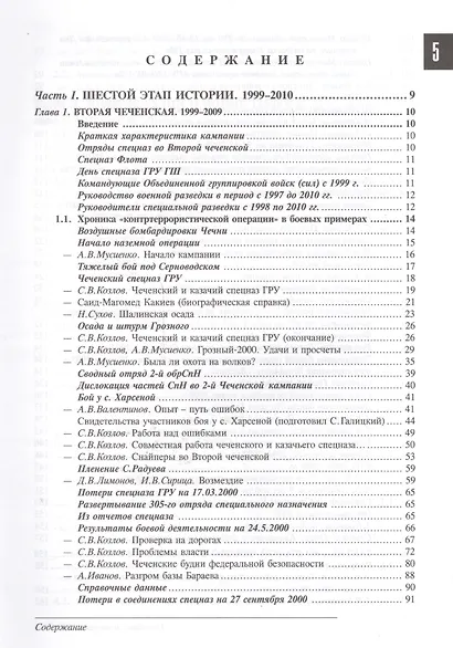 Спецназ ГРУ: Очерки истории. Историческая энциклопедия в 5 книгах. Кн. 5: Новейшая история. 1999-2010 гг. - фото 2