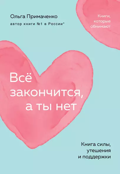 Всё закончится, а ты нет. Книга силы, утешения и поддержки - фото 1