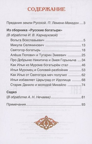 Русские богатыри. Былины для детей - фото 3