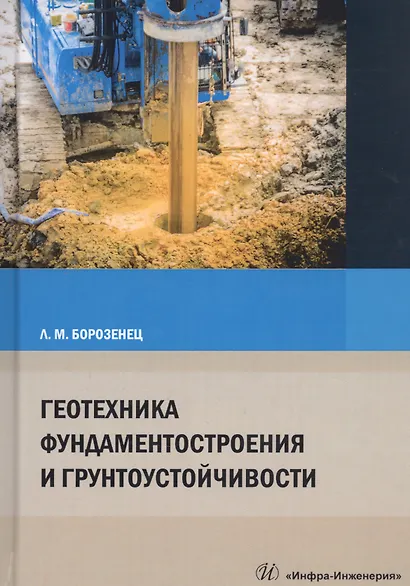 Геотехника фундаментостроения и грунтоустойчивости. Монография - фото 1
