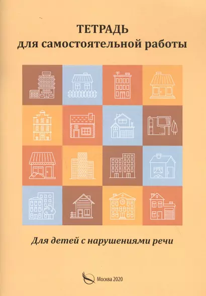 Тетрадь для самостоятельной работы. Для детей с нарушениями речи: Дисграфия. Дислексиия - фото 1