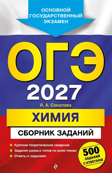 ОГЭ-2027. Химия. Сборник заданий: 500 заданий с ответами - фото 1