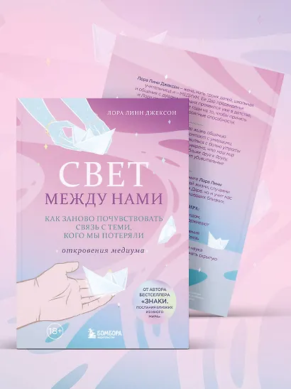 Свет между нами. Как заново почувствовать связь с теми, кого мы потеряли. Откровения медиума - фото 10