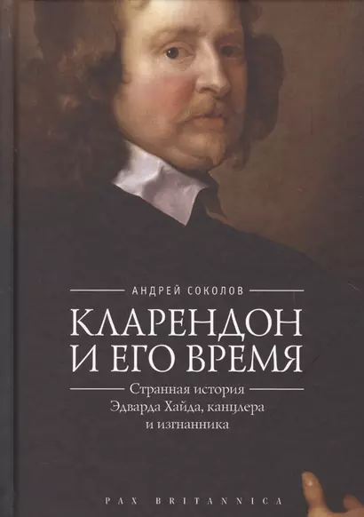 Соколов Кларендон и его время странная история Эдварда Хайда канцлера и изгнанника (Pax Brit - фото 1