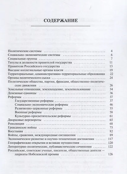 История России. Даты и события, причины и следствия. Справочник для подготовки к ЕГЭ - фото 2
