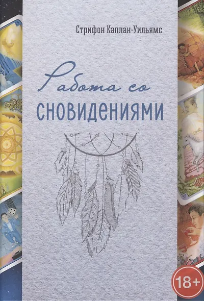 Работа со сновидениями - фото 1