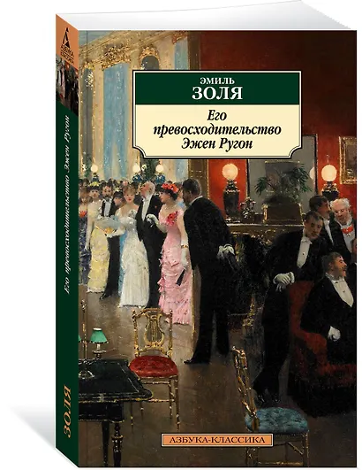 Его превосходительство Эжен Ругон - фото 3