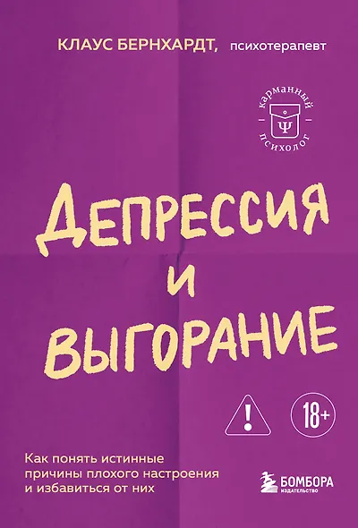 Депрессия и выгорание. Как понять истинные причины плохого настроения и избавиться от них - фото 1