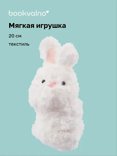 Мягкая игрушка-браслет Кролик (12-00960-202407-04) (20 см) - фото 1