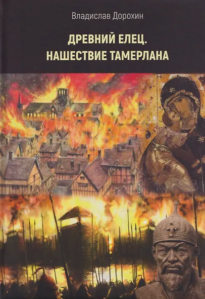 Древний Елец. Нашествие Тамерлана - фото 1
