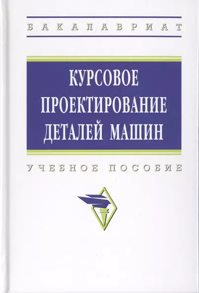 Курсовое проектирование деталей машин. Учебное пособие - фото 1