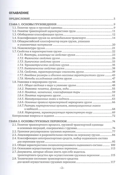 Перевозка грузов на особых условиях (автомобильный транспорт). Учебник - фото 2